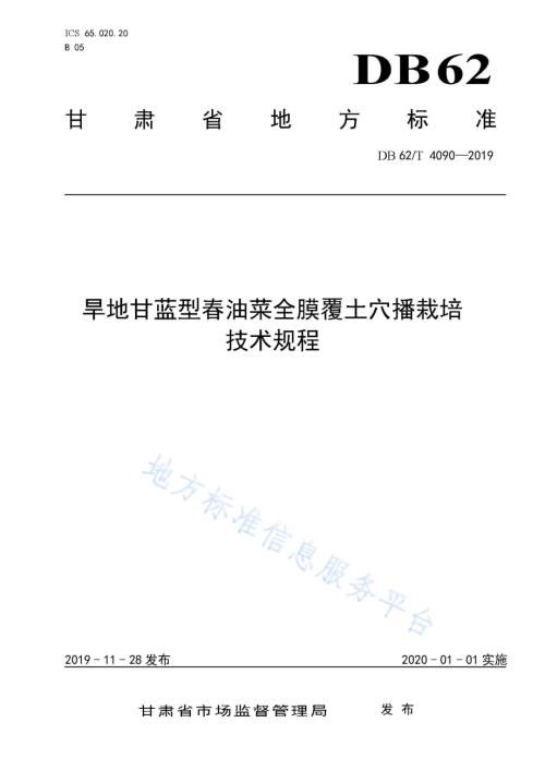 旱地甘蓝型春油菜全膜覆土穴播栽培技术规程DB62／T 4090-2019.pdf