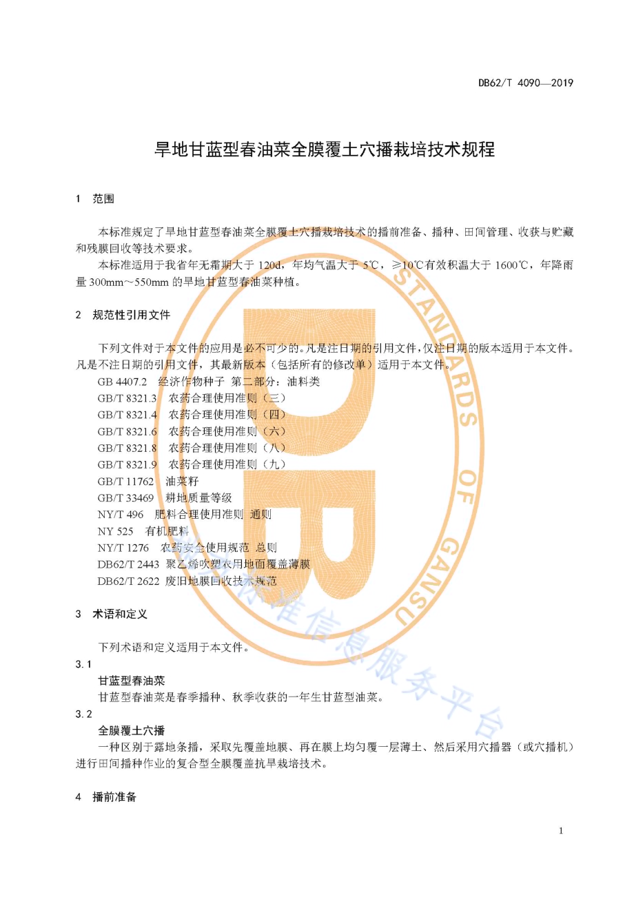 旱地甘蓝型春油菜全膜覆土穴播栽培技术规程DB62／T 4090-2019.pdf_第5页
