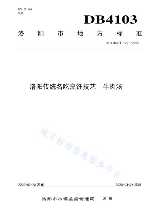 洛阳传统名吃烹饪技艺 牛肉汤DB4103／T 122—2020.pdf