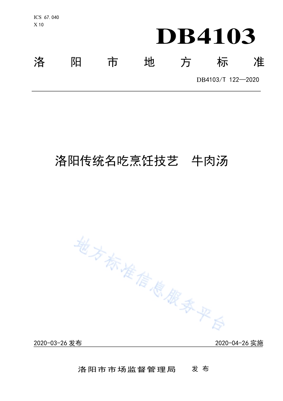 洛阳传统名吃烹饪技艺 牛肉汤DB4103／T 122—2020.pdf_第1页