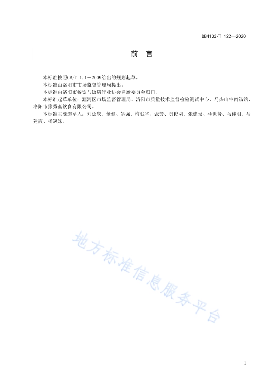 洛阳传统名吃烹饪技艺 牛肉汤DB4103／T 122—2020.pdf_第3页