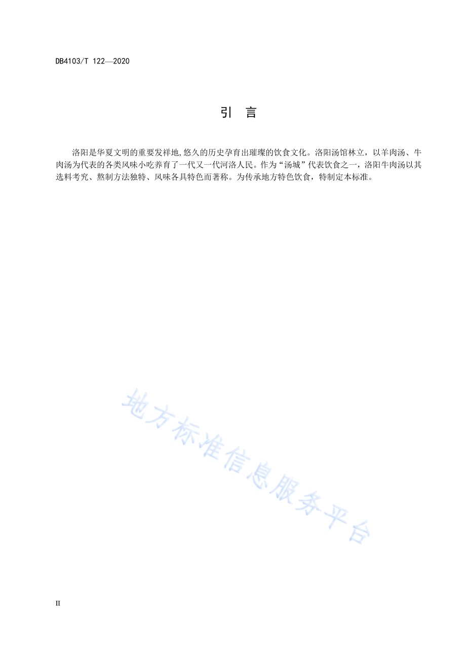 洛阳传统名吃烹饪技艺 牛肉汤DB4103／T 122—2020.pdf_第4页