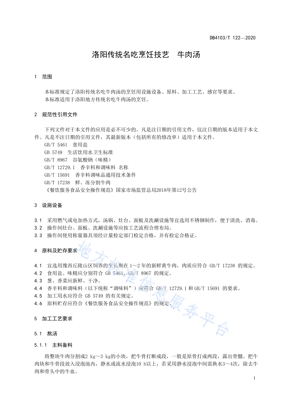 洛阳传统名吃烹饪技艺 牛肉汤DB4103／T 122—2020.pdf_第5页
