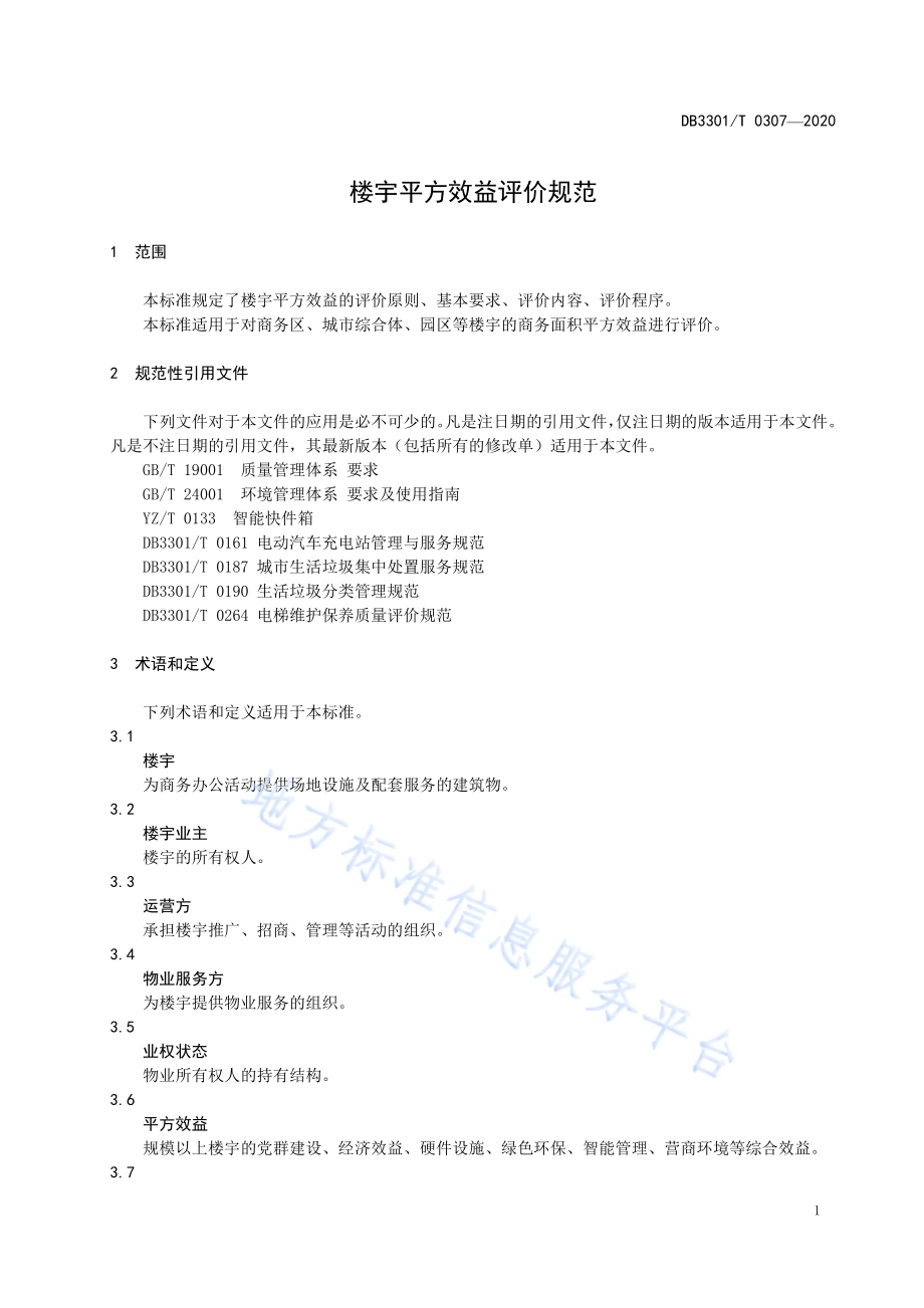 楼宇平方效益评价规范DB3301／T 0307—2020.pdf_第4页