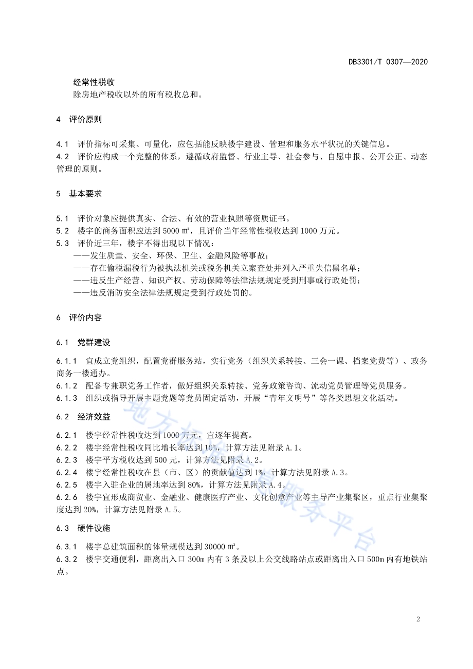 楼宇平方效益评价规范DB3301／T 0307—2020.pdf_第5页