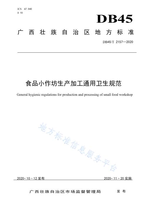 食品小作坊生产加工通用卫生规范DB45／T 2157-2020.pdf
