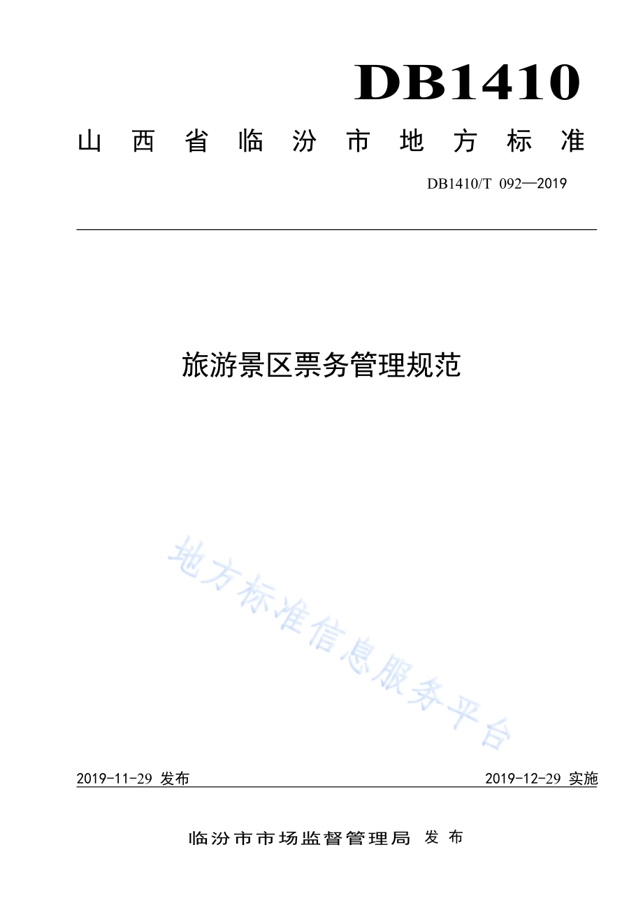 旅游景区票务管理规范DB1410／T 092—2019.pdf_第1页