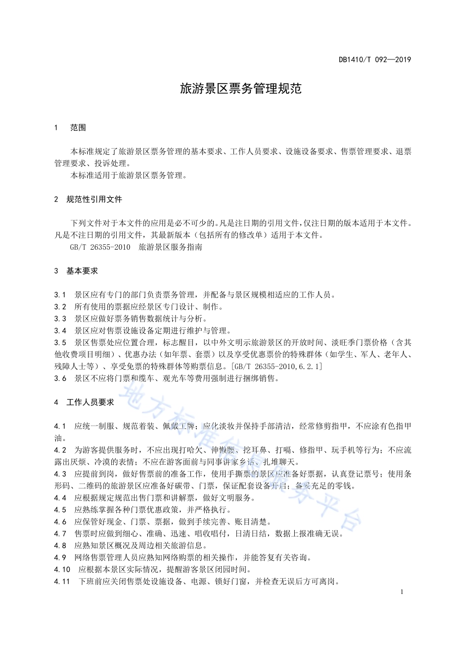 旅游景区票务管理规范DB1410／T 092—2019.pdf_第5页