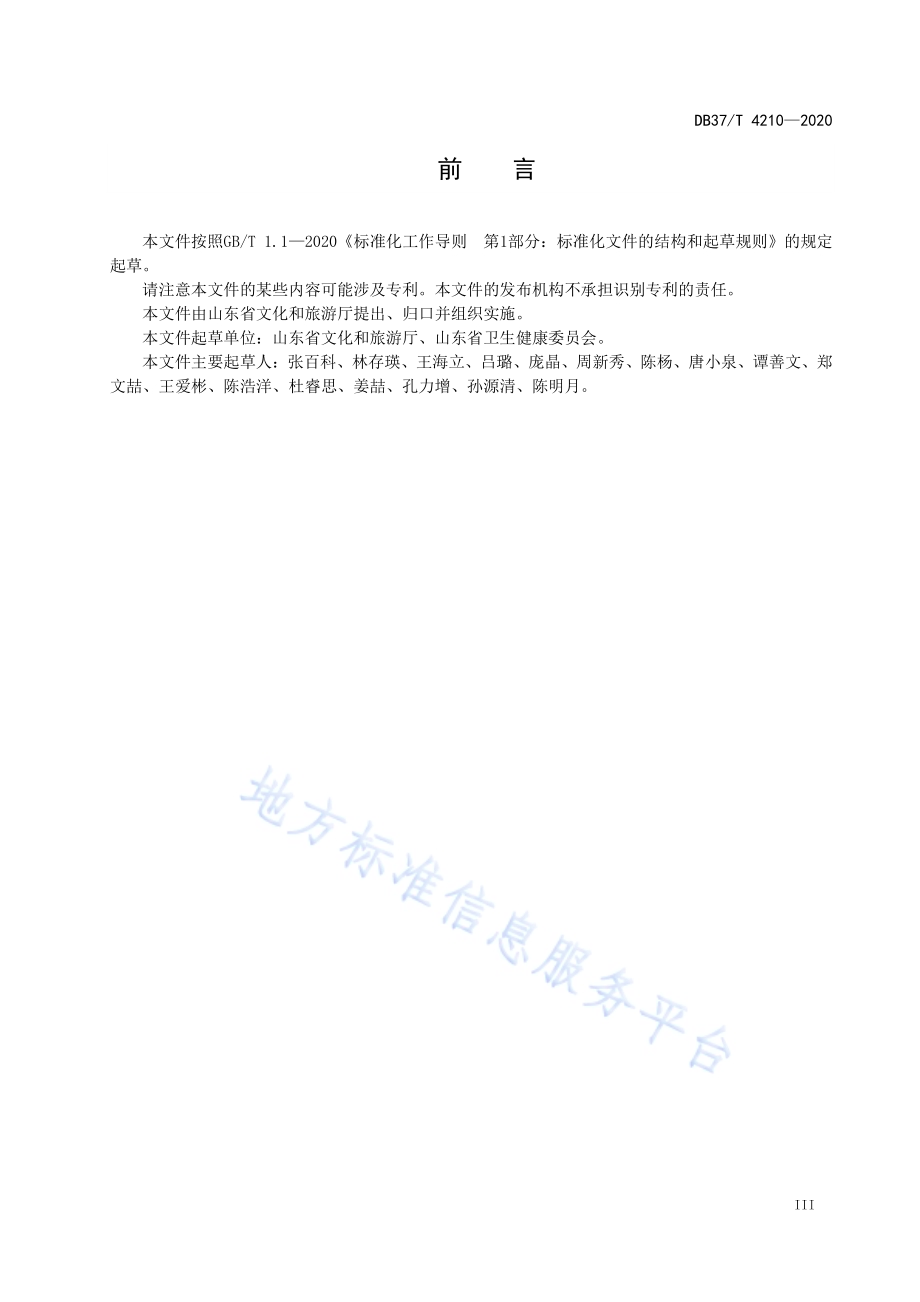 康养旅游示范基地建设指南DB37／T 4210—2020.pdf_第4页