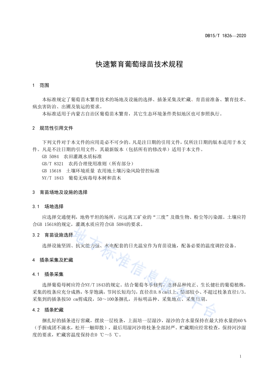快速繁育葡萄绿苗技术规程DB15／T 1826—2020.pdf_第5页