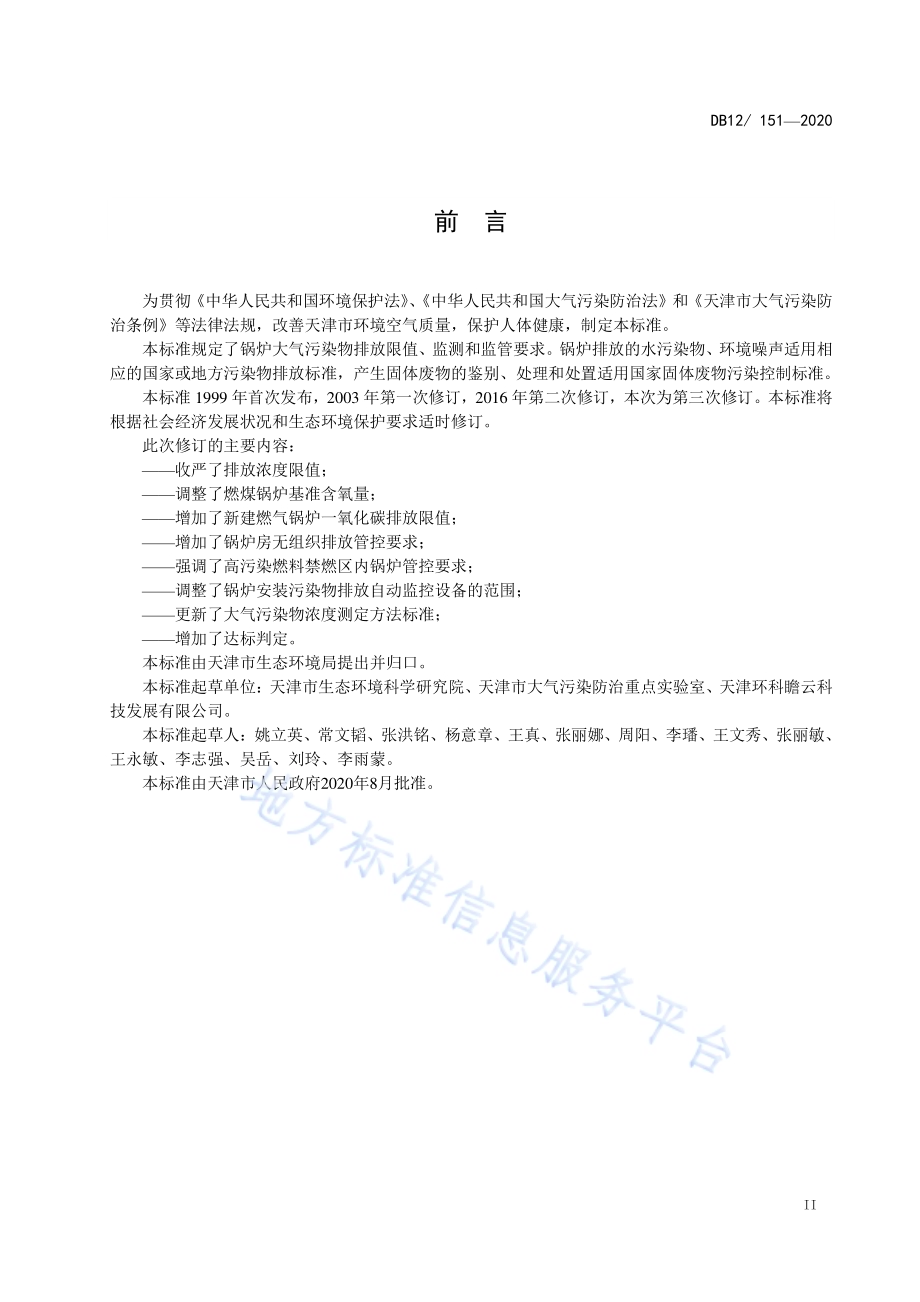 锅炉大气污染物排放标准DB12／151-2020.pdf_第3页
