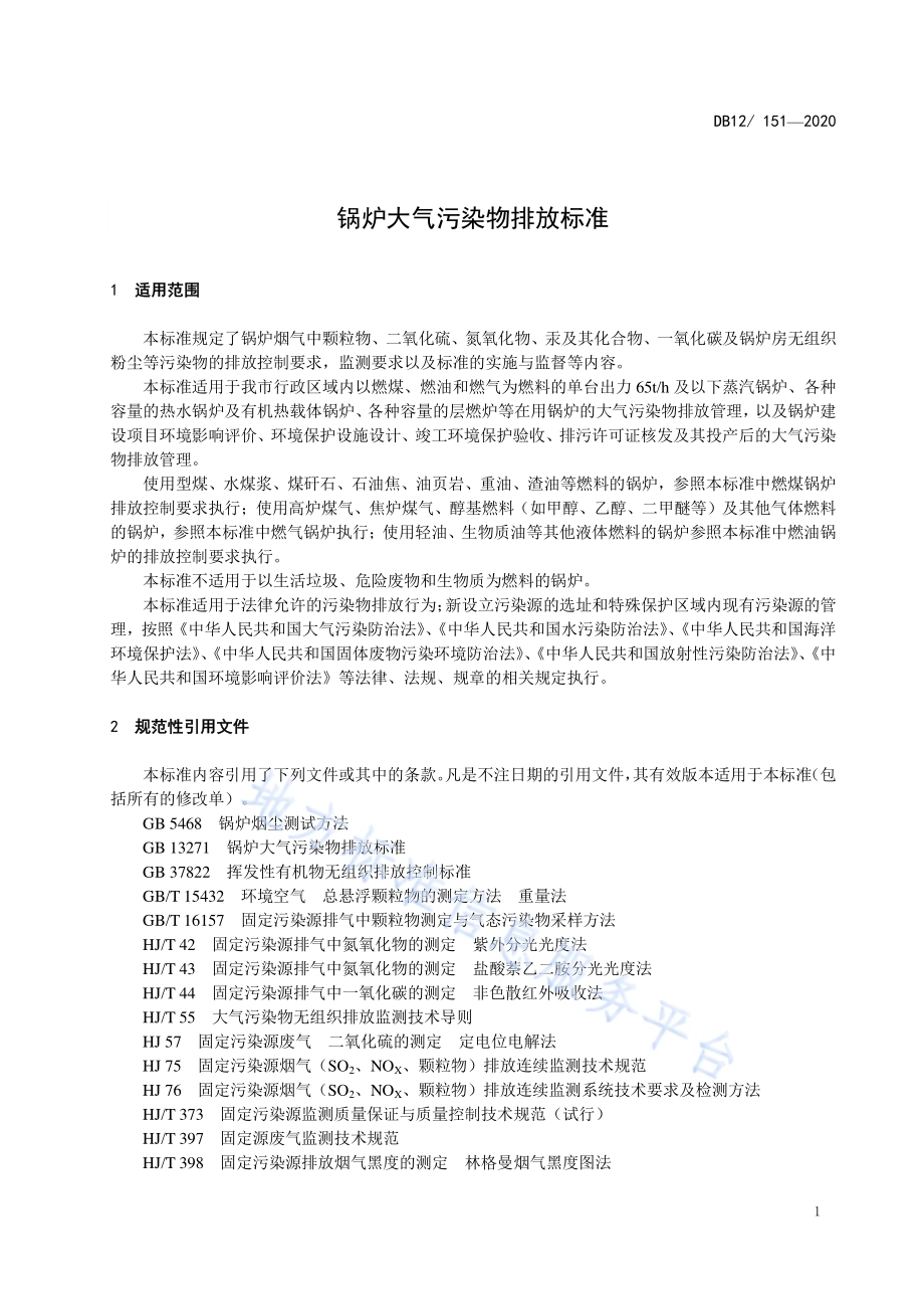 锅炉大气污染物排放标准DB12／151-2020.pdf_第4页