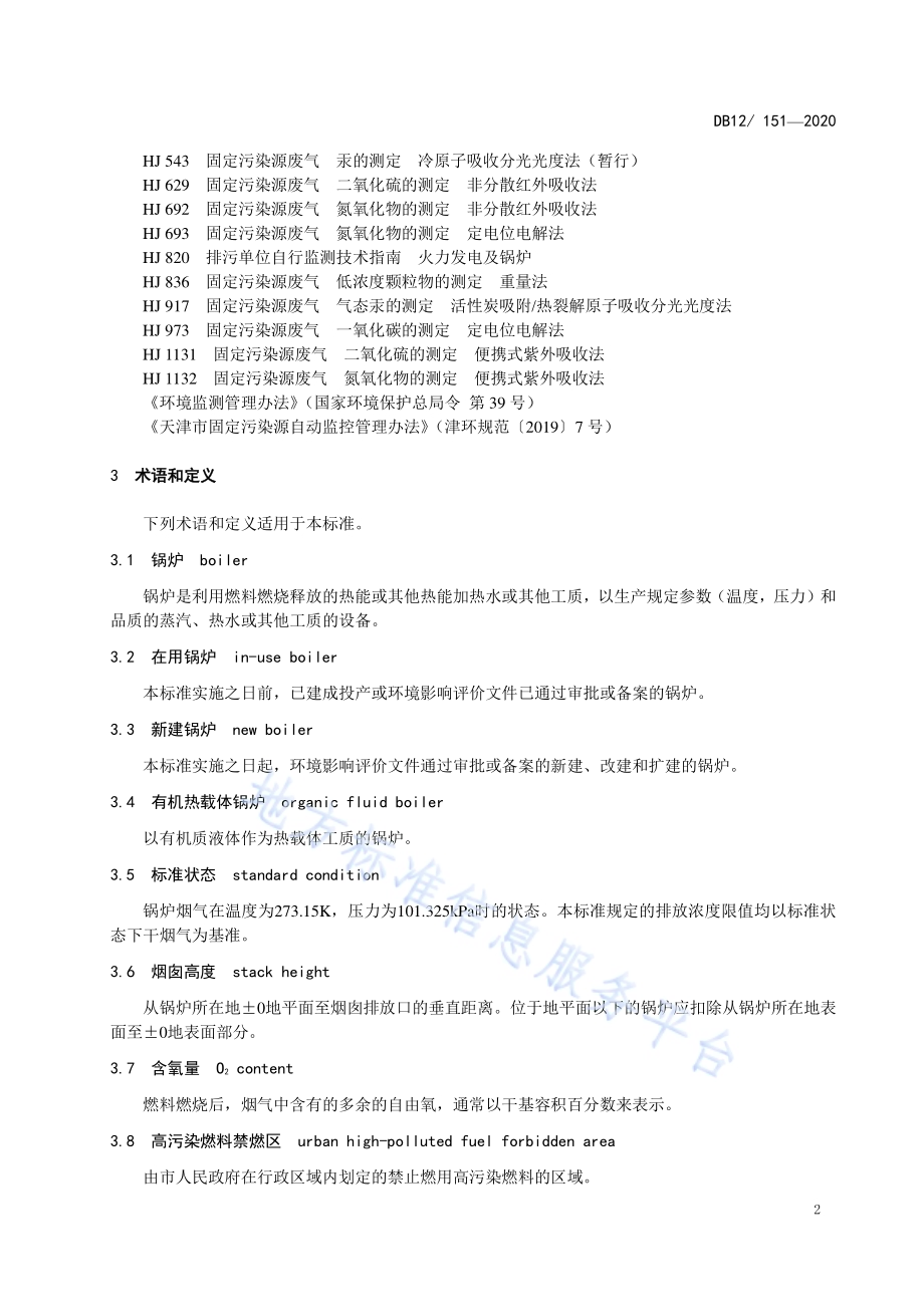 锅炉大气污染物排放标准DB12／151-2020.pdf_第5页