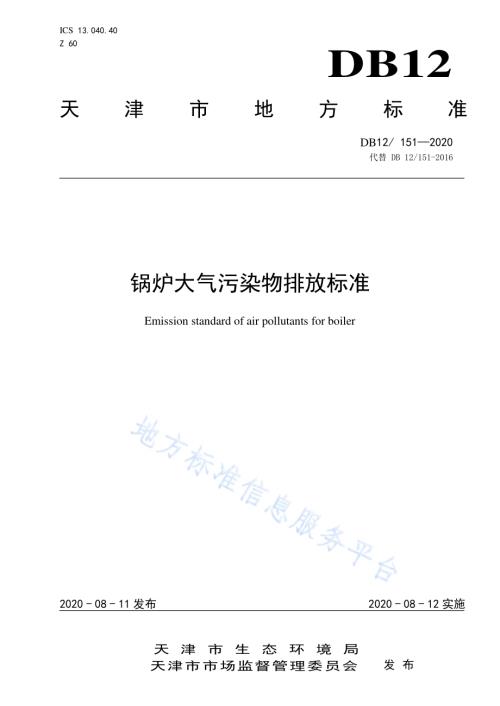 锅炉大气污染物排放标准DB12／151-2020.pdf