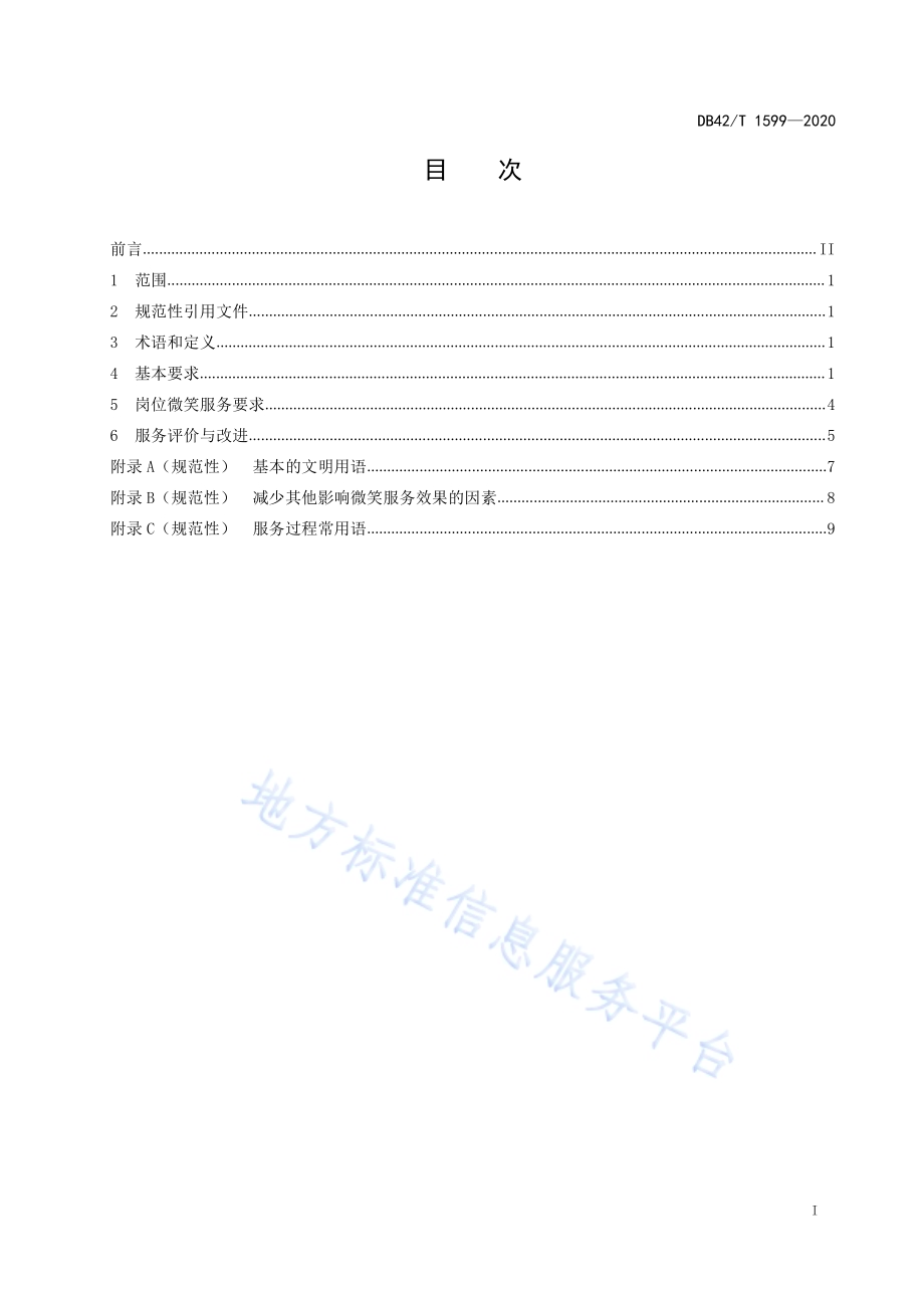 旅游景区微笑服务规范DB42／T 1599-2020.pdf_第3页