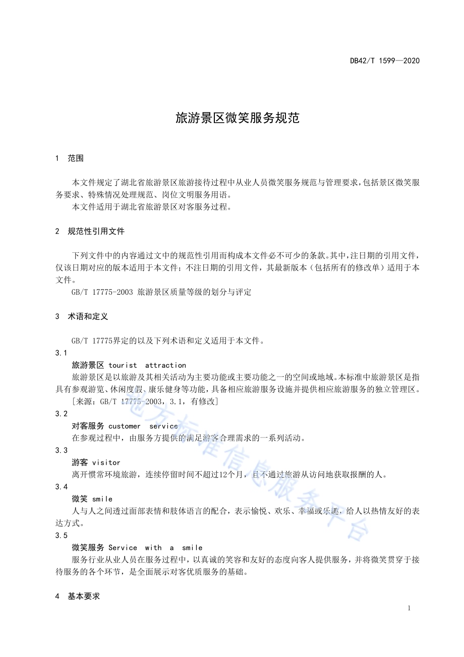 旅游景区微笑服务规范DB42／T 1599-2020.pdf_第5页