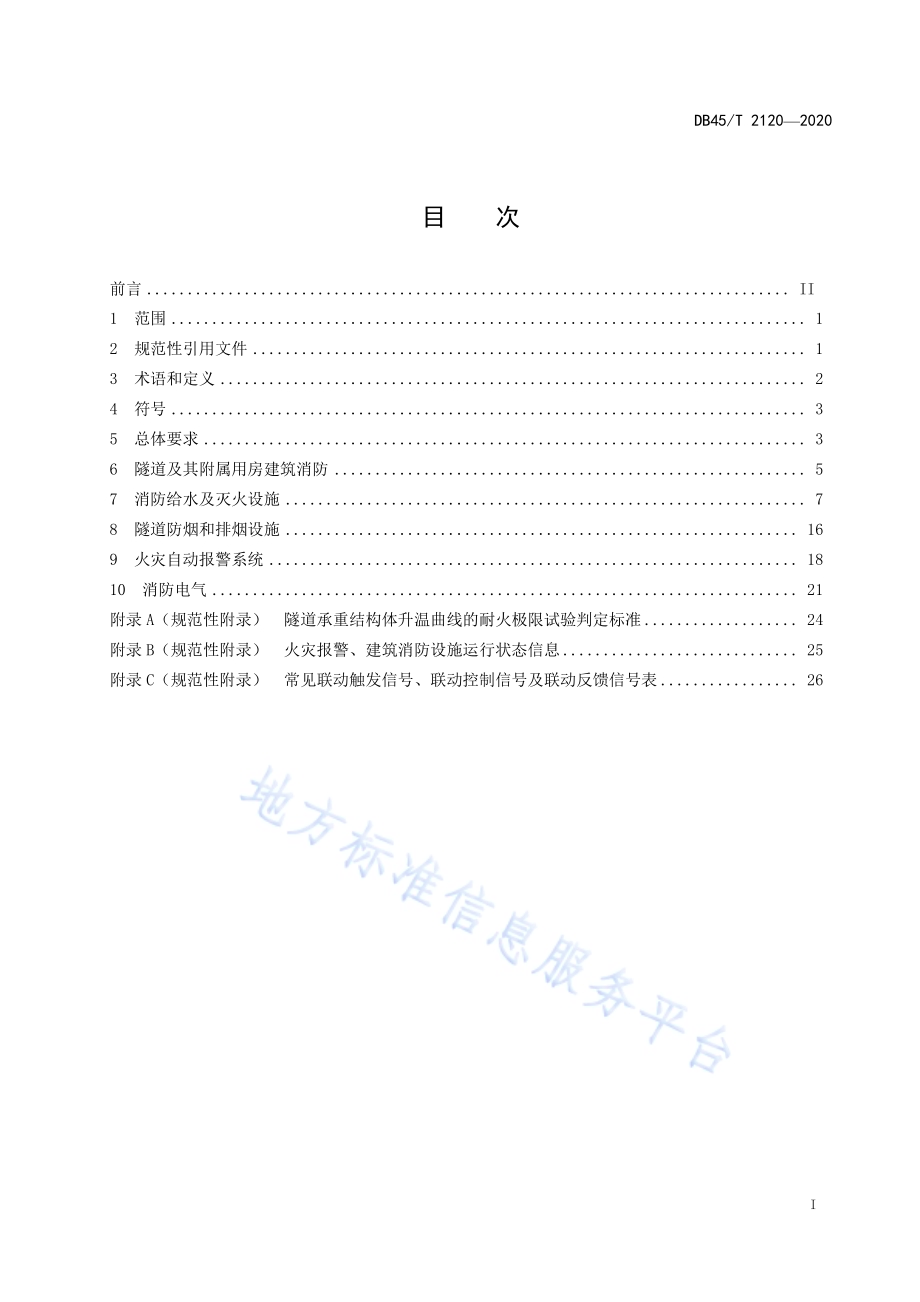 高速公路隧道消防设计技术规范DB45／T 2120-2020.pdf_第3页