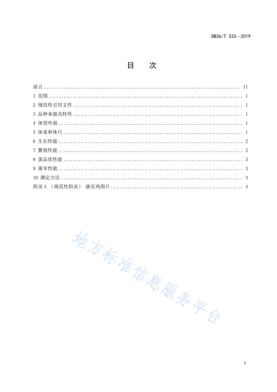 康乐鸡DB36／T 333-2019.pdf_第3页