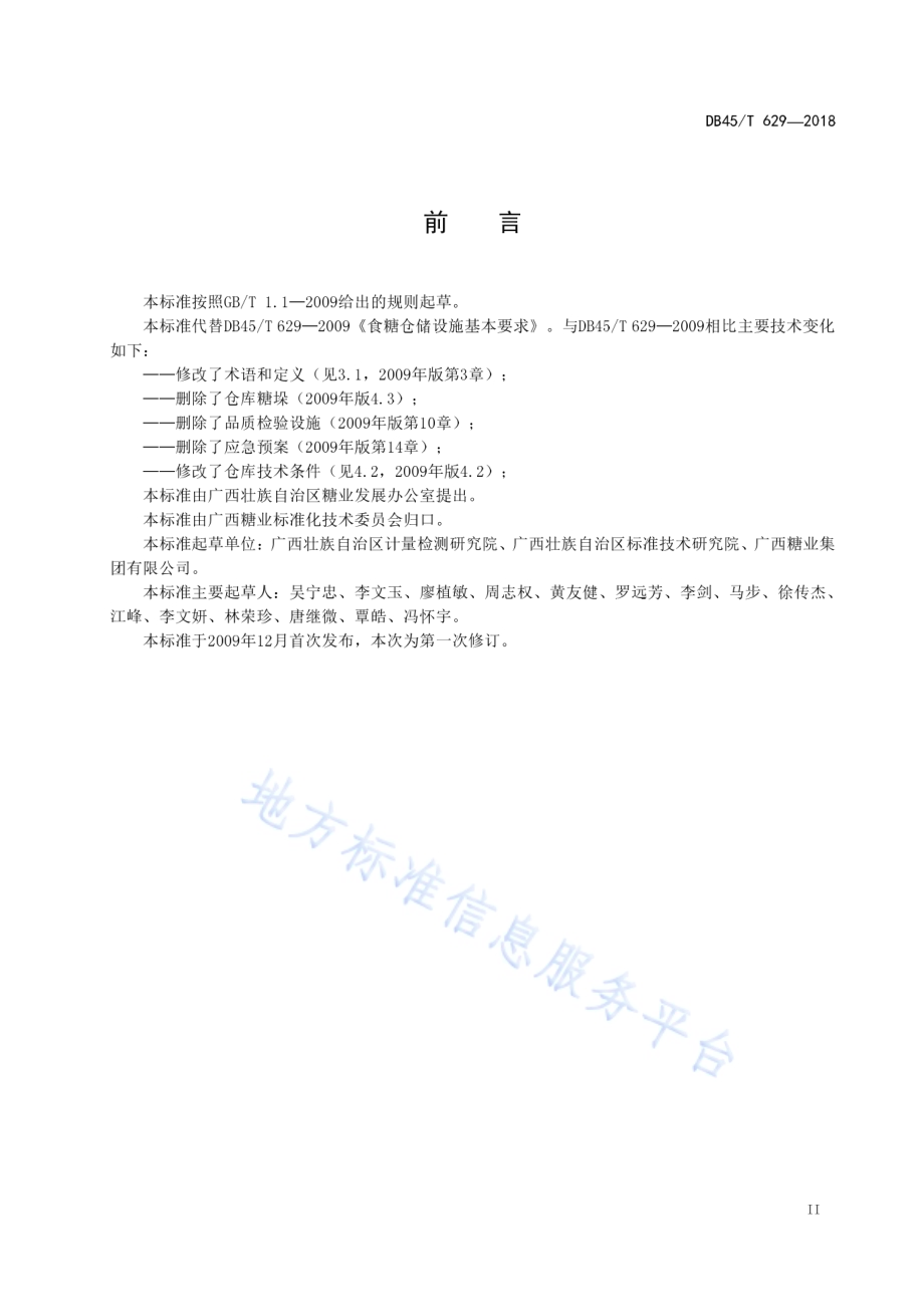 食糖仓储设施基本要求DB45／T 629-2018.pdf_第5页