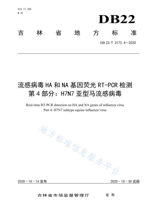 流感病毒HA和NA基因荧光RT-PCR检测第 4 部分：H7N7亚型马流感病毒DB22／T 3172.4-2020.pdf