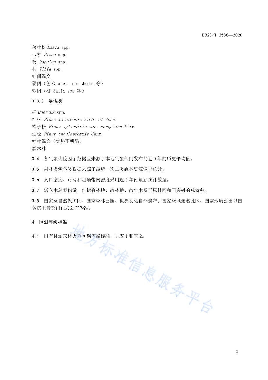 国有林场森林火险区划等DB23／T 2588-2020.pdf_第4页