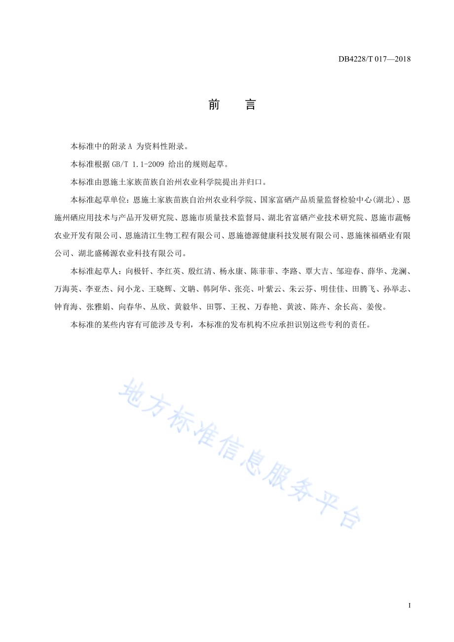 富硒香菇生产技术规程DB4228／T 017-2018.pdf_第3页
