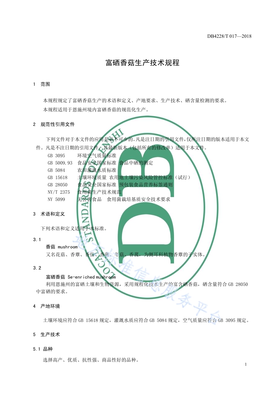 富硒香菇生产技术规程DB4228／T 017-2018.pdf_第5页