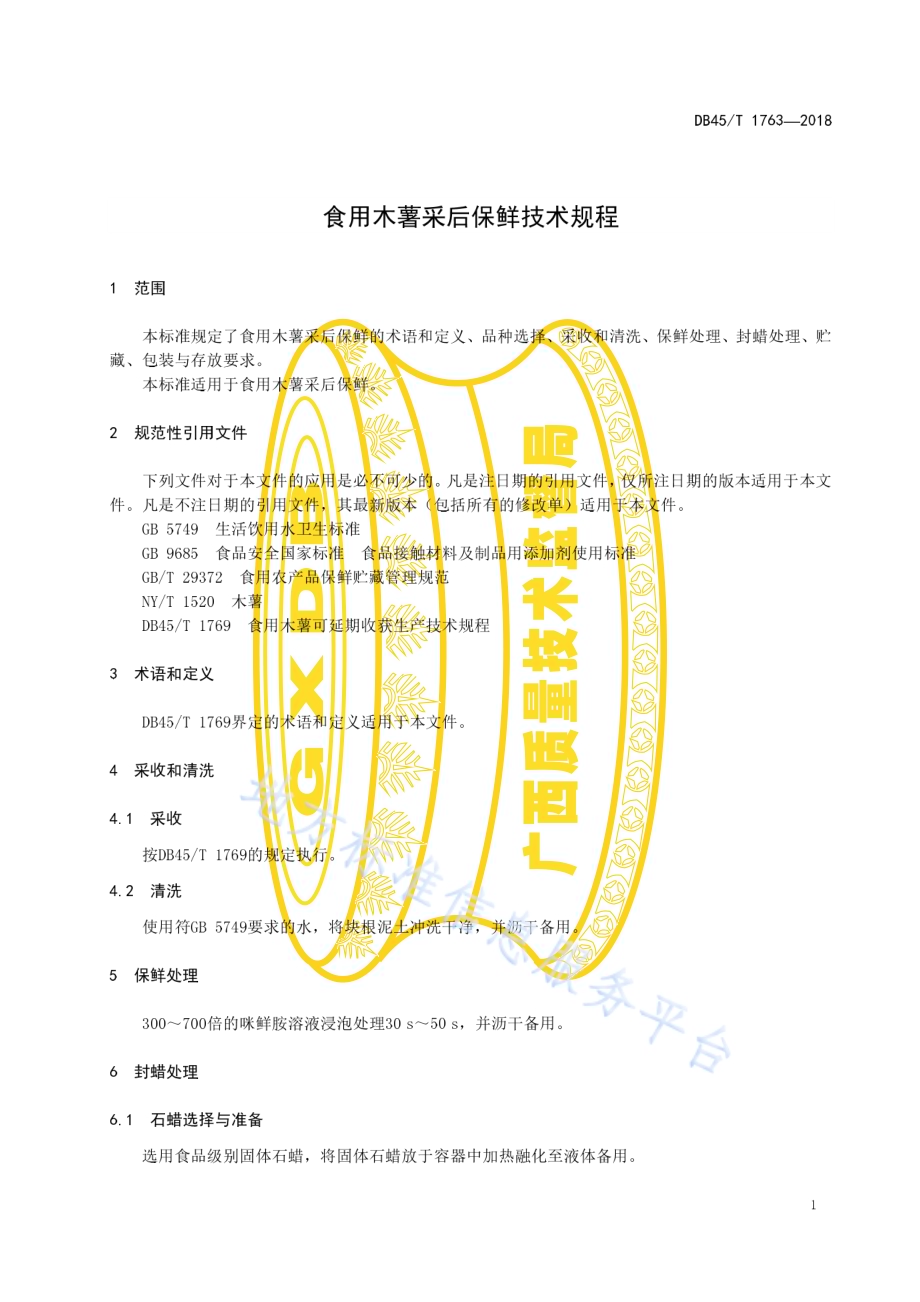 食用木薯采后保鲜技术规程DB45／T 1763-2018.pdf_第5页