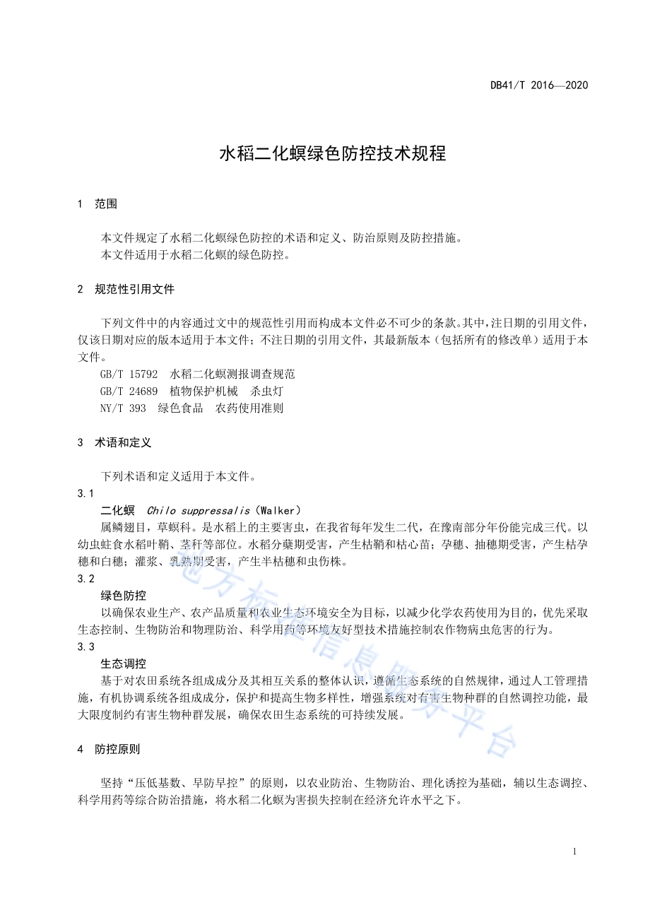 水稻二化螟绿色防控技术规程DB41／T 2016-2020.pdf_第5页