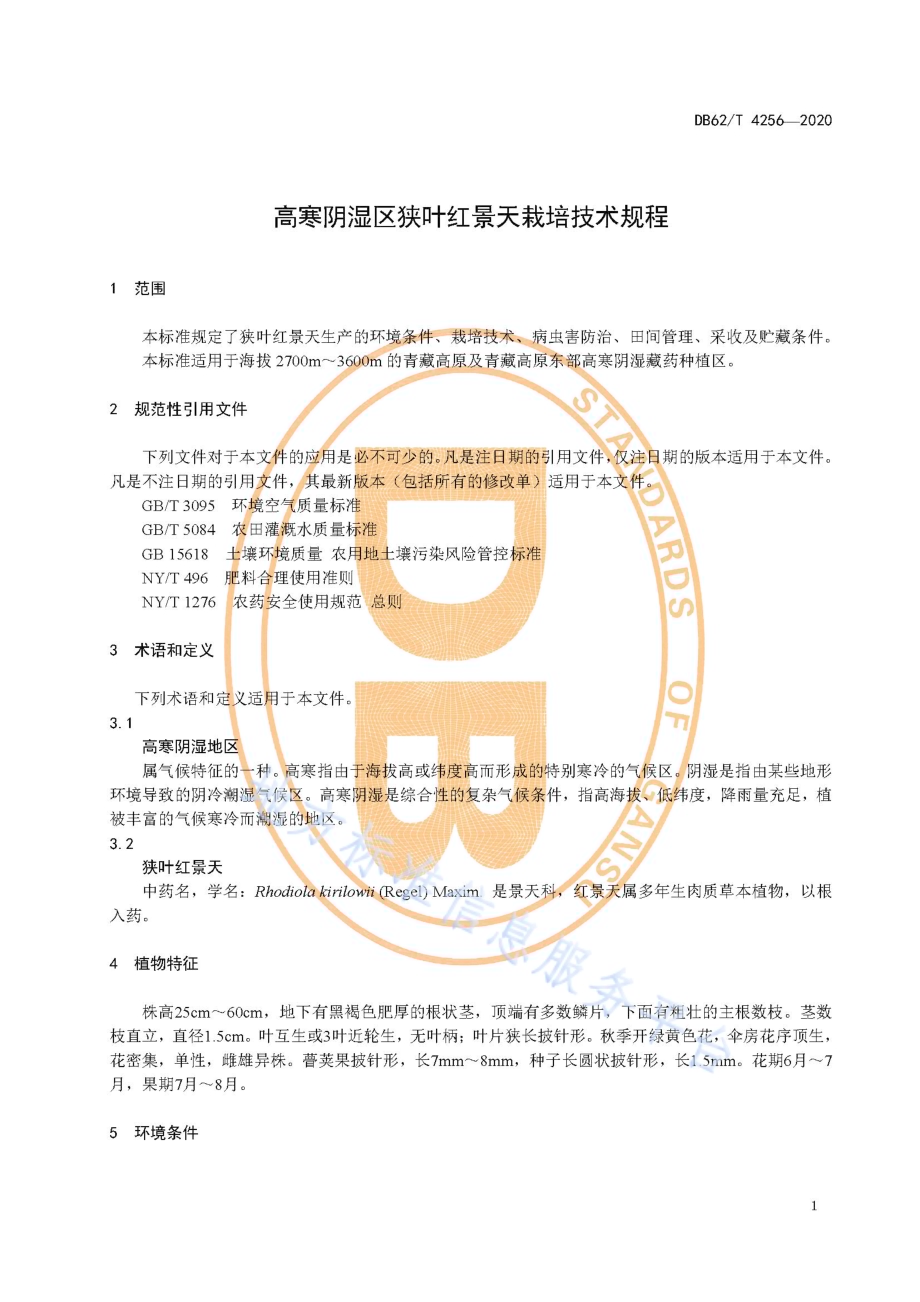 高寒阴湿区狭叶红景天栽培技术规程DB62／T 4256-2020.pdf_第5页