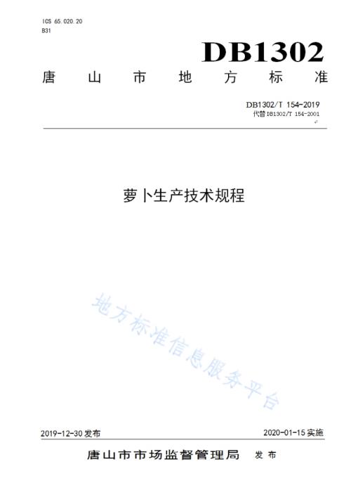 萝卜生产技术规程DB1302／T 154－2019.pdf