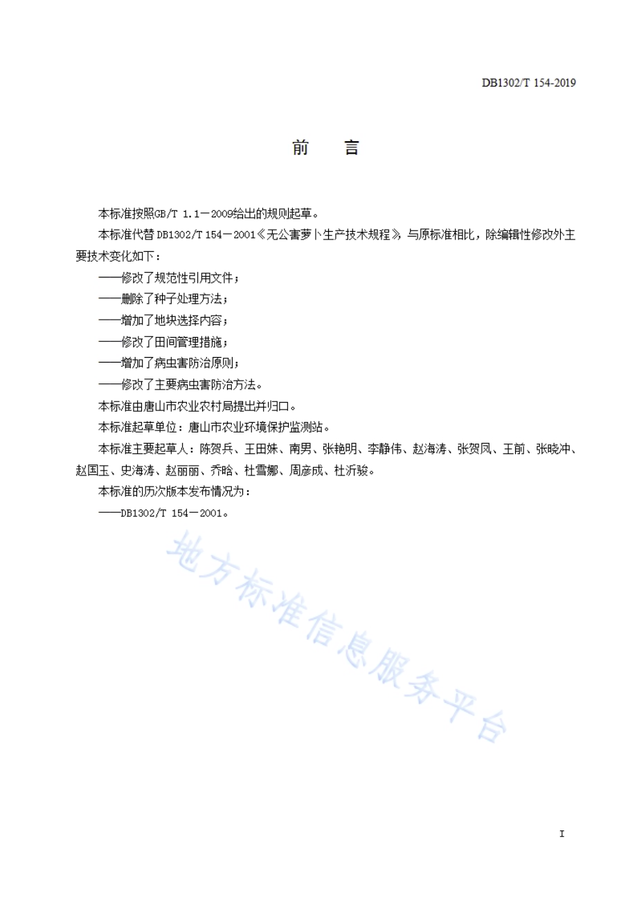 萝卜生产技术规程DB1302／T 154－2019.pdf_第2页