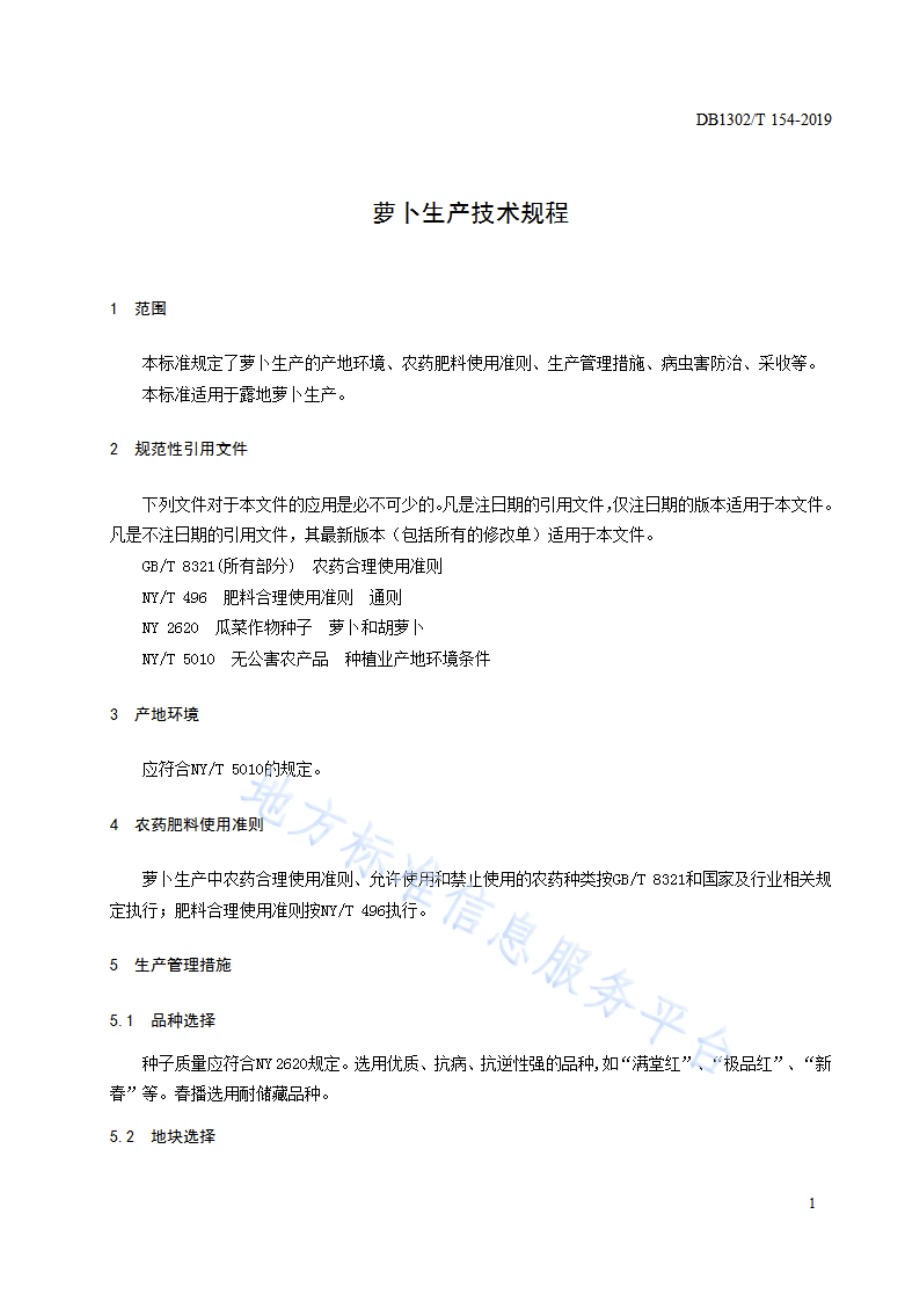 萝卜生产技术规程DB1302／T 154－2019.pdf_第3页