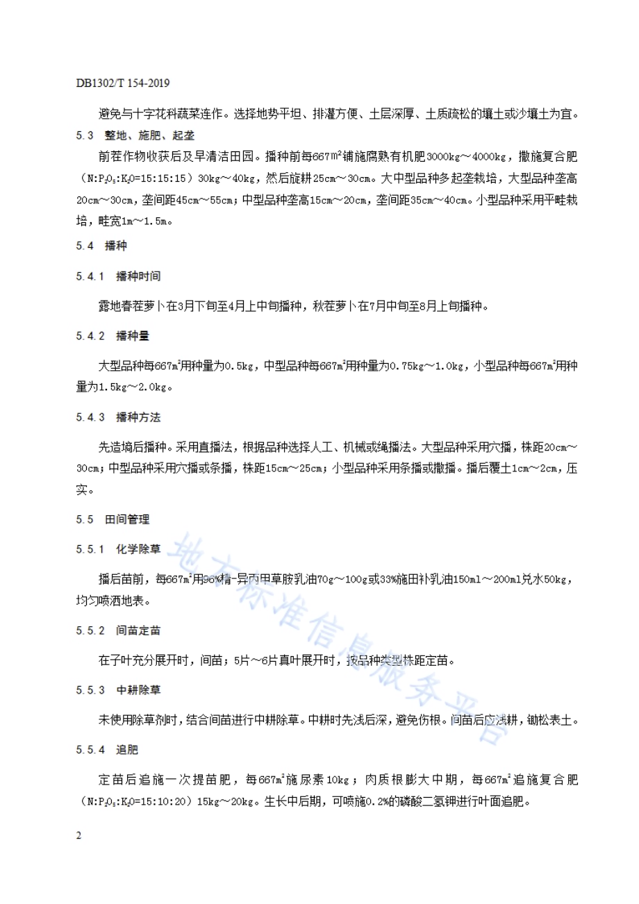 萝卜生产技术规程DB1302／T 154－2019.pdf_第4页