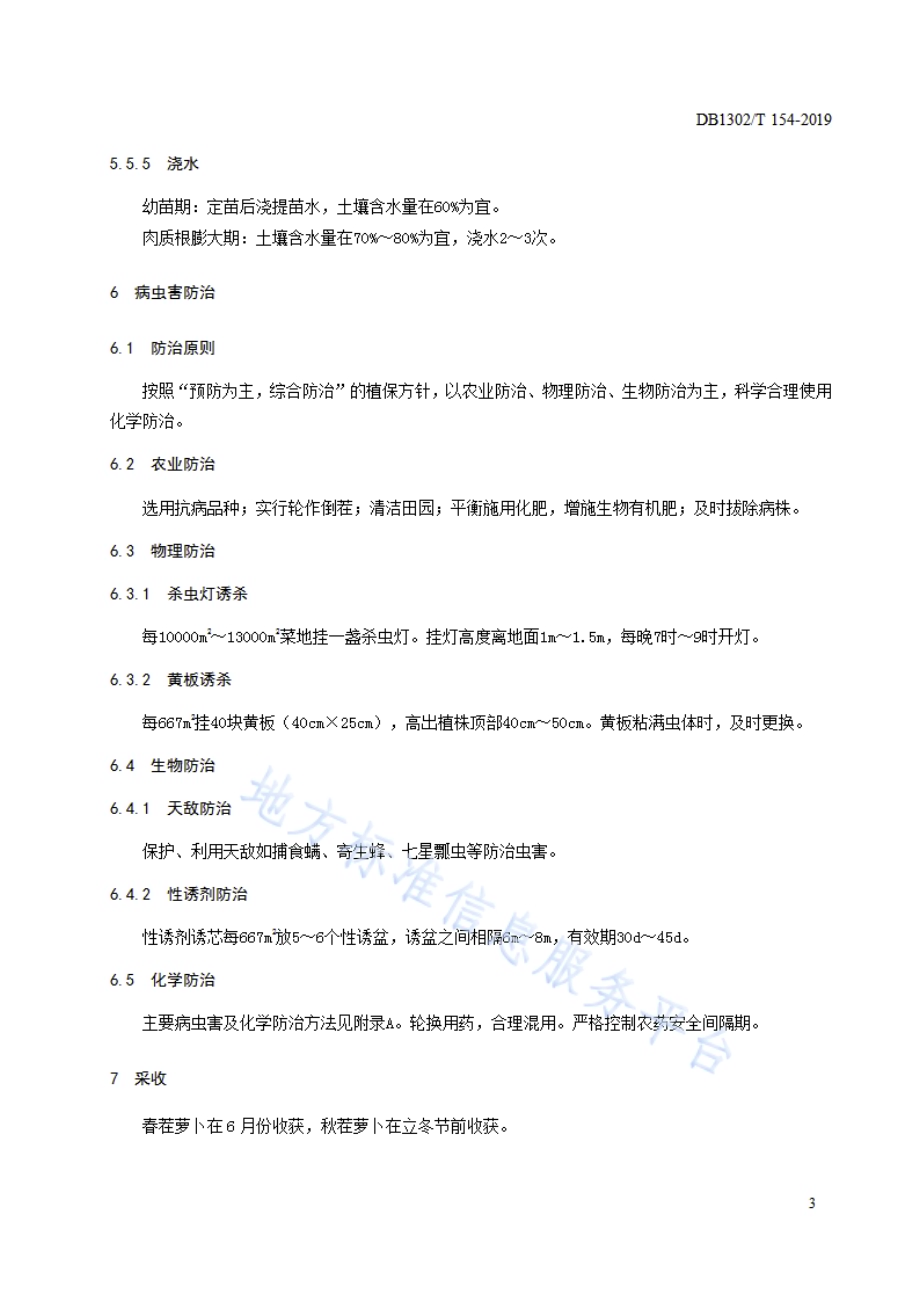 萝卜生产技术规程DB1302／T 154－2019.pdf_第5页