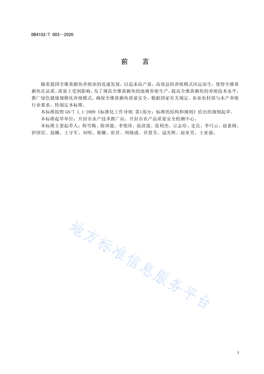开封全雄黄颡鱼池塘养殖技术规范DB4102／T 003-2020.pdf_第3页