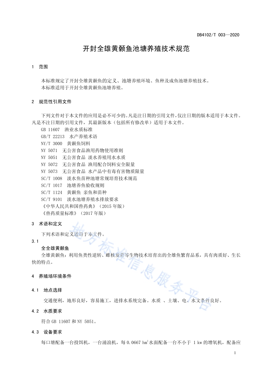 开封全雄黄颡鱼池塘养殖技术规范DB4102／T 003-2020.pdf_第5页