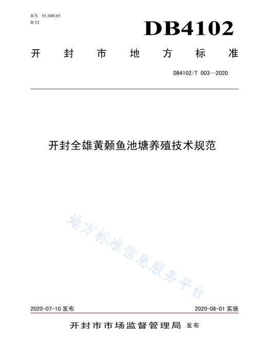 开封全雄黄颡鱼池塘养殖技术规范DB4102／T 003-2020.pdf
