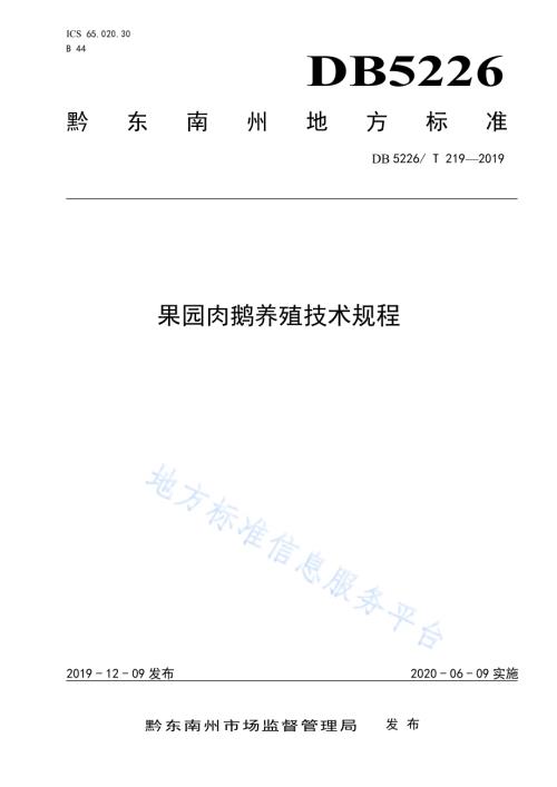 果园肉鹅养殖技术规程DB5226／T219-2019.pdf