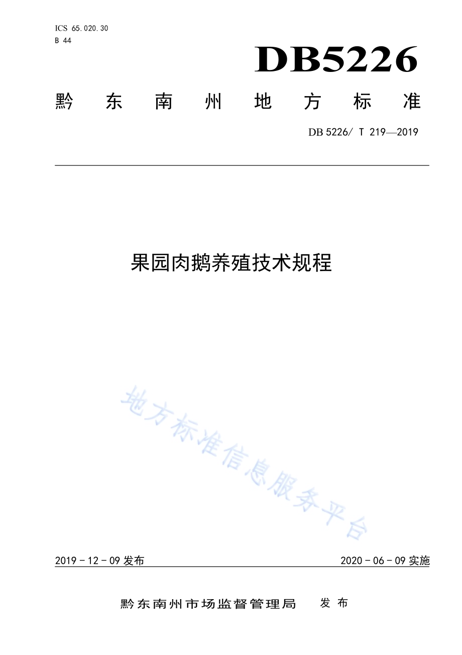 果园肉鹅养殖技术规程DB5226／T219-2019.pdf_第1页