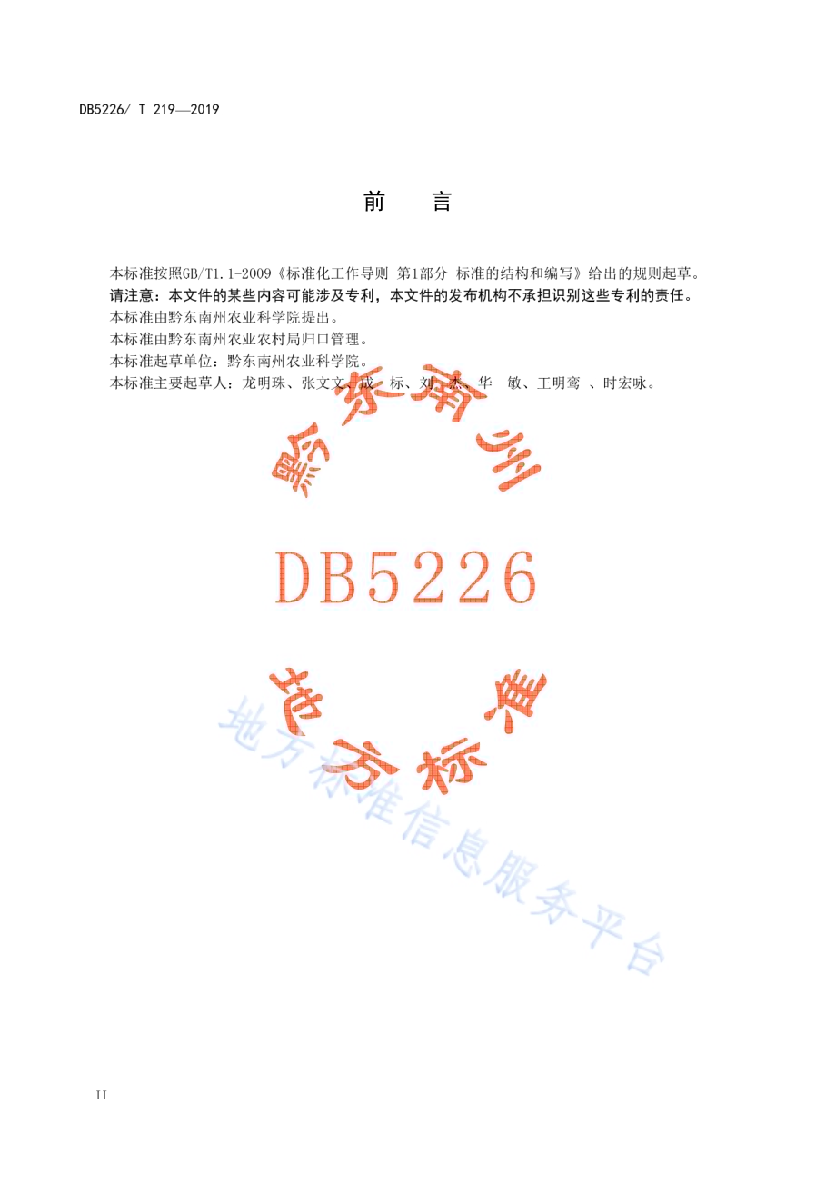 果园肉鹅养殖技术规程DB5226／T219-2019.pdf_第4页