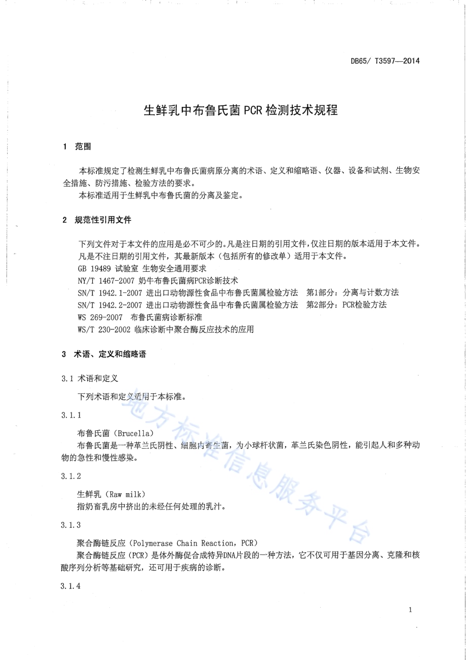 生鲜乳中布鲁氏菌PCR检测技术规程DB65／T 3597-2014.pdf_第3页