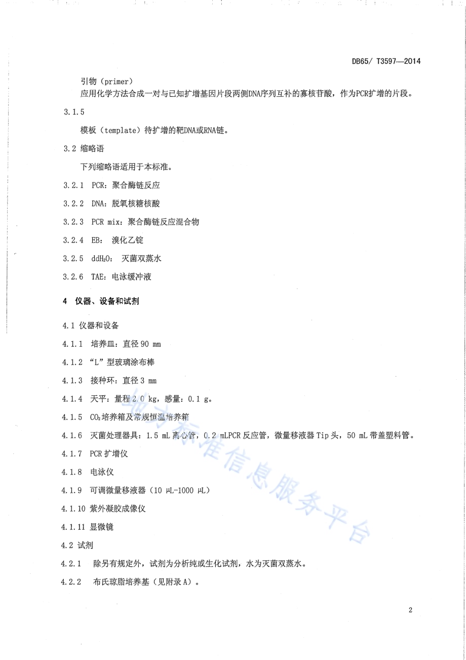 生鲜乳中布鲁氏菌PCR检测技术规程DB65／T 3597-2014.pdf_第4页