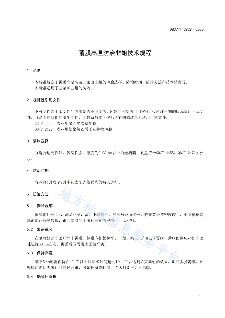 覆膜高温防治韭蛆技术规程DB37／T 3929—2020.pdf_第4页