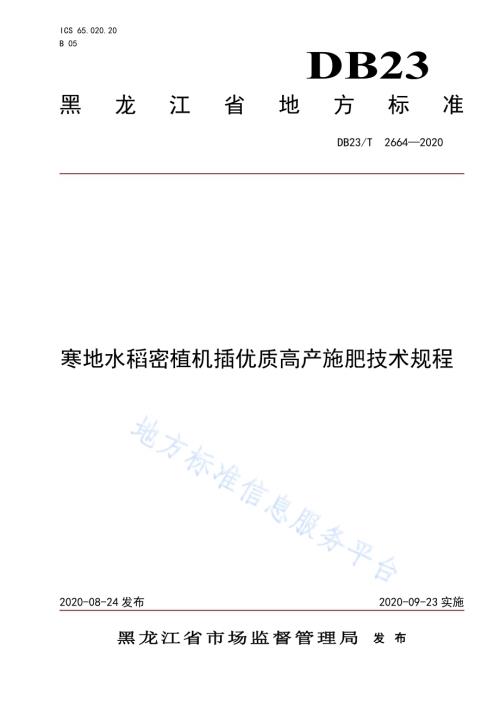 寒地水稻密植机插优质高产施肥技术规程DB23／T 2664—2020.pdf