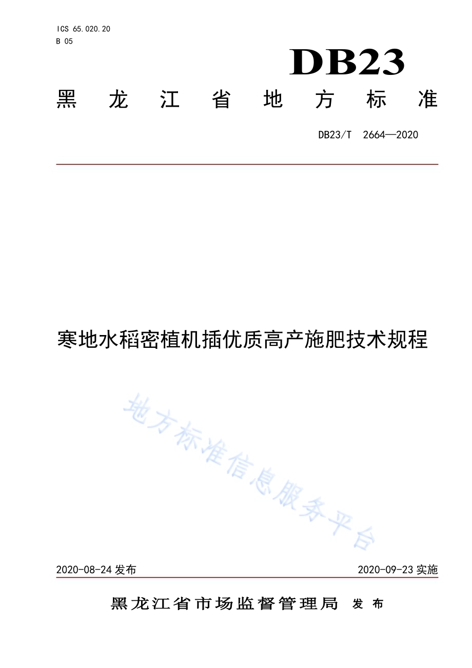 寒地水稻密植机插优质高产施肥技术规程DB23／T 2664—2020.pdf_第1页