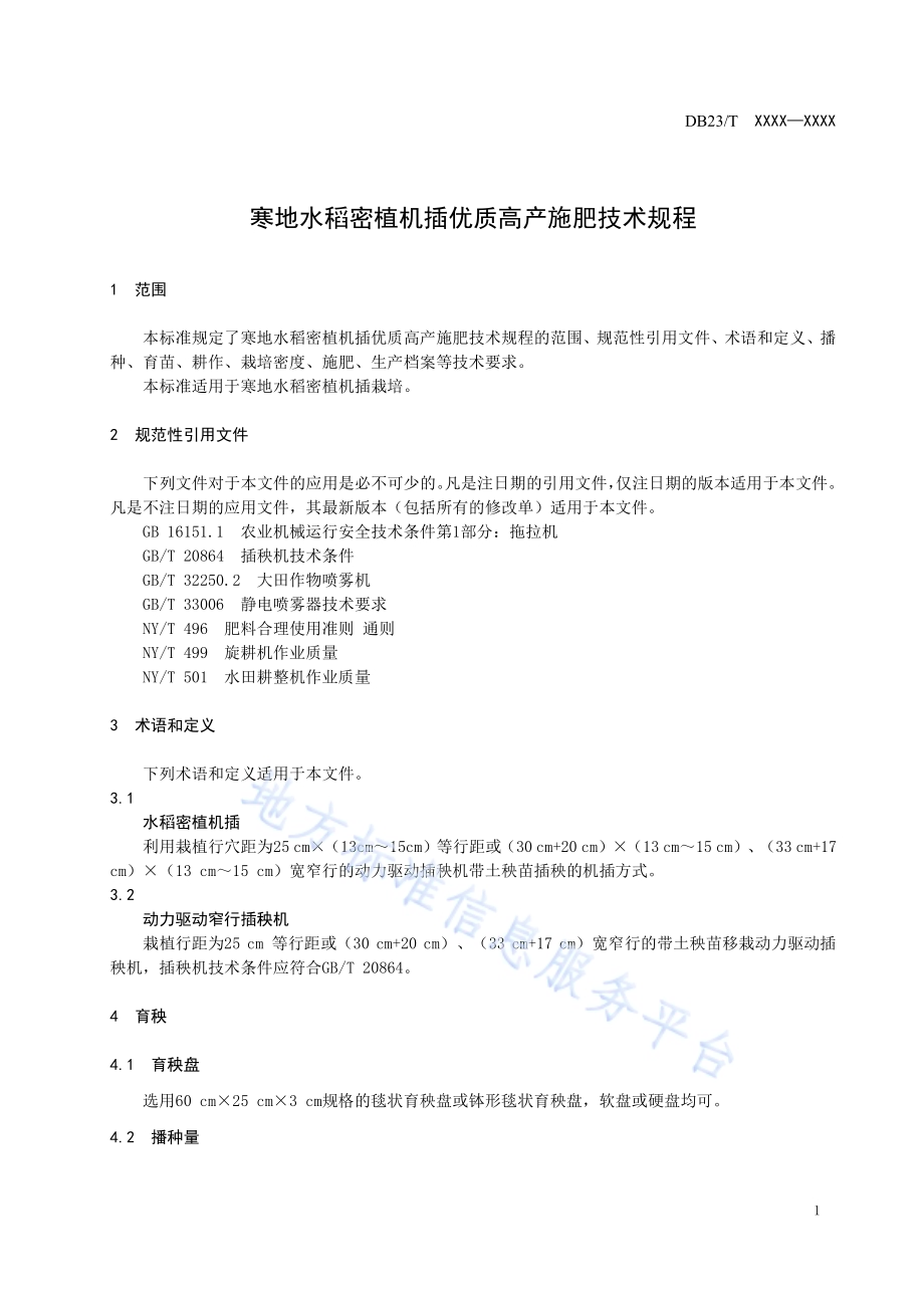 寒地水稻密植机插优质高产施肥技术规程DB23／T 2664—2020.pdf_第5页