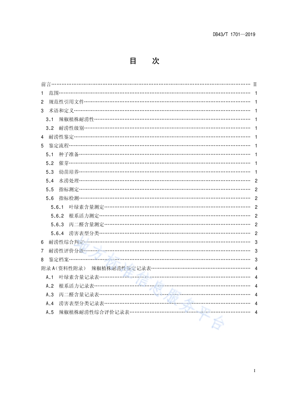 辣椒植株耐涝性鉴定技术规程DB43／T 1701-2019.pdf_第3页