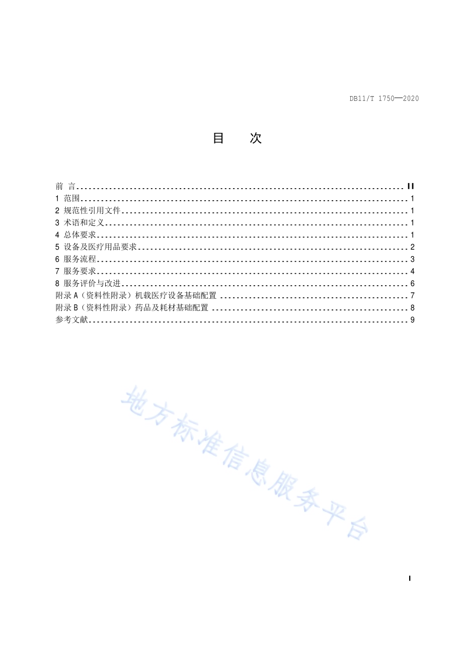 航空医疗救护服务规范DB11／T 1750-2020.pdf_第2页