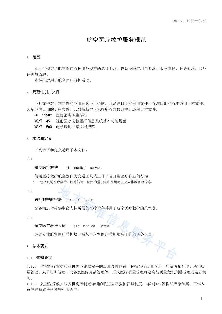 航空医疗救护服务规范DB11／T 1750-2020.pdf_第4页